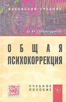 Общая психокоррекция: Учеб. пособие