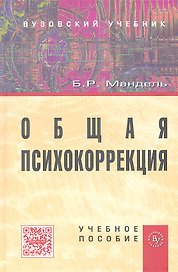 Общая психокоррекция: Учеб. пособие