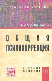Общая психокоррекция: Учеб. пособие
