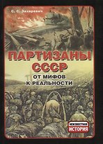 Партизаны СССР. От мифов к реальности