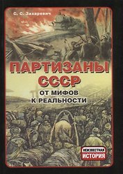 Партизаны СССР. От мифов к реальности