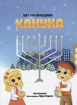 Вот это праздник! Ханука