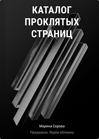 Каталог проклятых страниц