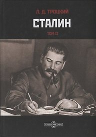 Сталин. Том II