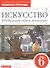 Искусство. Изобразительное искусство. 6 класс. Рабочая тетрадь к учебнику С.П. Ломова, С.Е. Игнатьева, М.В. Карамциной - 0