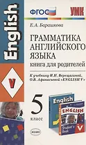 Грамматика английского языка 5 кл. Книга для родителей. К учебнику И.Н. Верещагиной и др. "Английский язык: V класс" (М.: Просвещение)