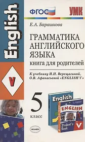 Грамматика английского языка 5 кл. Книга для родителей. К учебнику И.Н. Верещагиной и др. "Английский язык: V класс" (М.: Просвещение)
