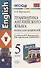 Грамматика английского языка 5 кл. Книга для родителей. К учебнику И.Н. Верещагиной и др. "Английский язык: V класс" (М.: Просвещение) - 0