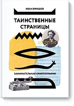 Таинственные страницы. Занимательная криптография