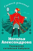 Украшение китайской бабушки - 0