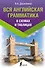 Вся английская грамматика в схемах и таблицах - 0