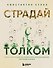 Страдай с толком. Книга-инструкция по грамотному использованию ресурсов психики - 0