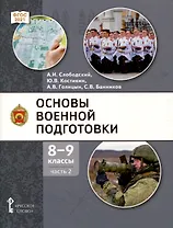 Основы военной подготовки. 8-9 классы. Учебник. В 2-х частях. Часть 2