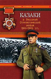 Казаки в Великой Отечественной войне 1941-1945 гг.