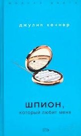 Шпион, который любит меня