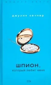 Шпион, который любит меня