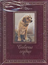 Собачье сердце