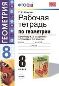Рабочая тетрадь по геометрии: 8 класс: к учебнику А.В. Погорелова "Геометрия. 7-9 классы: учебник для общеобразовательных учреждений - 0