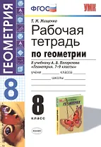 Рабочая тетрадь по геометрии: 8 класс: к учебнику А.В. Погорелова "Геометрия. 7-9 классы: учебник для общеобразовательных учреждений