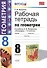 Рабочая тетрадь по геометрии: 8 класс: к учебнику А.В. Погорелова "Геометрия. 7-9 классы: учебник для общеобразовательных учреждений - 0