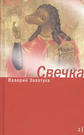 Свечка. Том 2 (комплект из 2 книг)