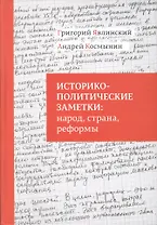 Историко-политические заметки народ страна реформы (Явлинский)
