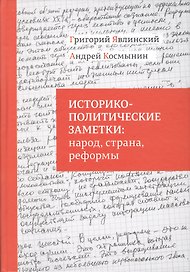 Историко-политические заметки народ страна реформы (Явлинский)