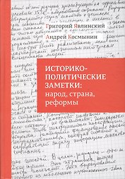 Историко-политические заметки народ страна реформы (Явлинский)
