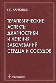 Терапевтические аспекты диагностики и лечения заболеваний сердца и сосудов - 0