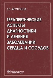 Терапевтические аспекты диагностики и лечения заболеваний сердца и сосудов
