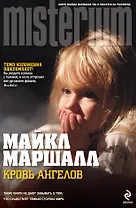 Кровь ангелов