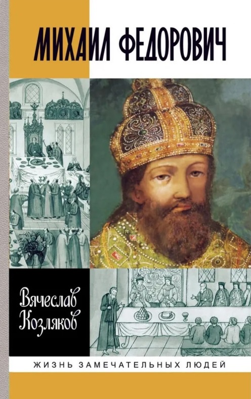 Обложка книги «Михаил Федорович»