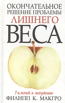 Окончательное решение проблемы лишнего веса: 7 ключей к похуданию