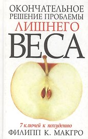 Окончательное решение проблемы лишнего веса: 7 ключей к похуданию