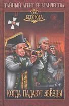 Когда падают звезды: роман / (Тайный агент Ее Величества). Бегунова А. (Вече)
