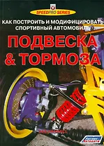 Подвеска & тормоза Как построить и модифиц. спорт. автомобиль (мSpeedPro) Хаммилл