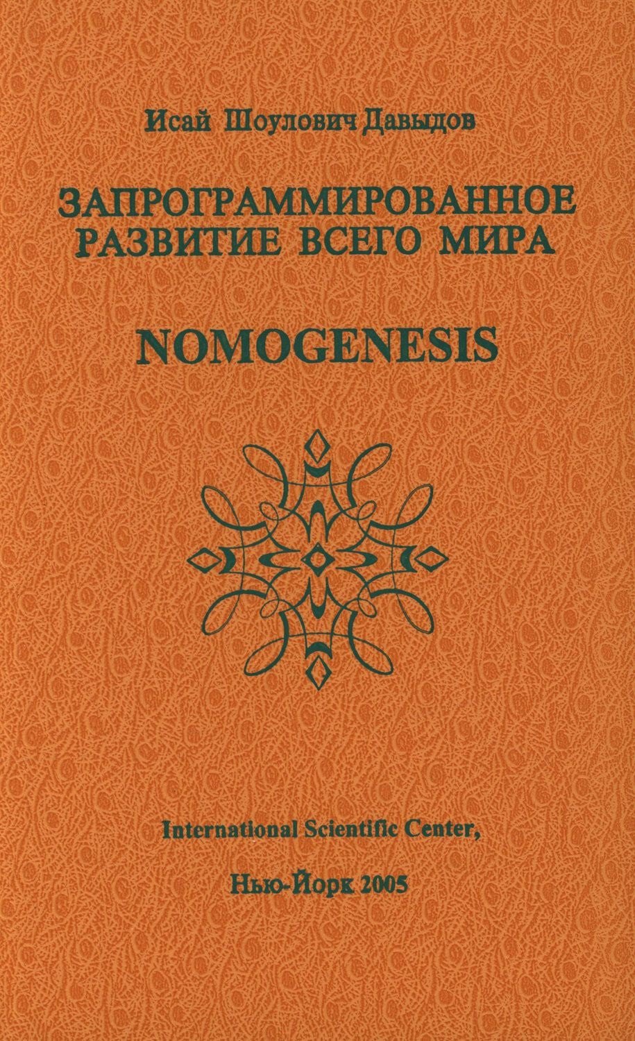 

Запрограммированное развитие всего мира Nomogenesis (Давыдов)