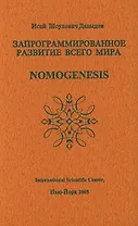 Запрограммированное развитие всего мира Nomogenesis (Давыдов)
