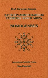 Запрограммированное развитие всего мира Nomogenesis (Давыдов)