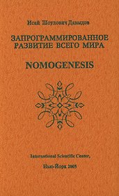 Запрограммированное развитие всего мира Nomogenesis (Давыдов)