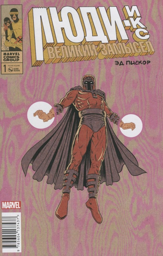 

Люди Икс. Великий замысел #1