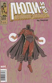 Люди Икс. Великий замысел #1