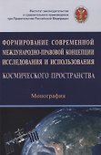 Формирование современной международно-правовой концепции исследования и использования космического пространства. Монография - 0