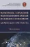 Формирование современной международно-правовой концепции исследования и использования космического пространства. Монография - 0