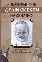 У юмористов души смехом наизнанку: сборник афоризмов