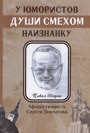 У юмористов души смехом наизнанку: сборник афоризмов