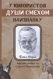 У юмористов души смехом наизнанку: сборник афоризмов