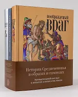 История Средневековья в образах и символах: Увлекательный рассказ о культуре и искусстве эпохи
Комплект книг Михаила Майзульса