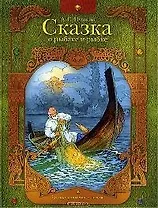 Сказка о рыбаке и рыбке. Сказка о золотом петушке.