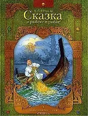 Сказка о рыбаке и рыбке. Сказка о золотом петушке.